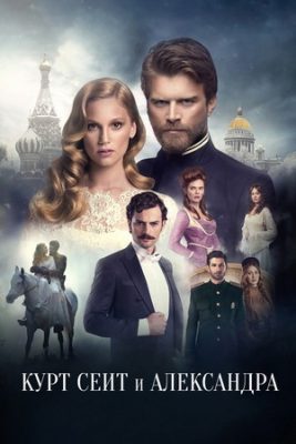 курт сеит и александра турецкий сериал на русском языке смотреть онлайн бесплатно в хорошем качестве