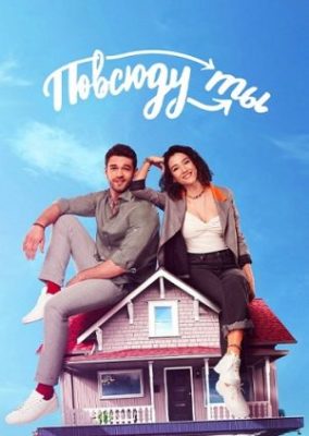 Повсюду ты турецкий сериал 2019 на русском языке смотреть все серии онлайн бесплатно в хорошем качестве