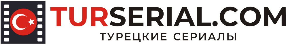 Турецкие сериалы на русском языке смотреть бесплатно онлайн кино новинки 2025 в хорошем HD качестве на TurSerial.com