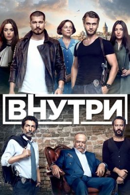 внутри турецкий сериал на русском языке смотреть онлайн бесплатно в хорошем качестве все серии