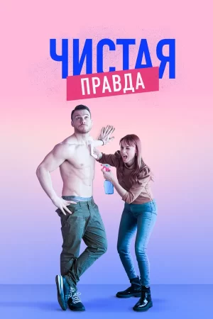 Чистая правда турецкий сериал 2019 2021 смотреть онлайн бесплатно