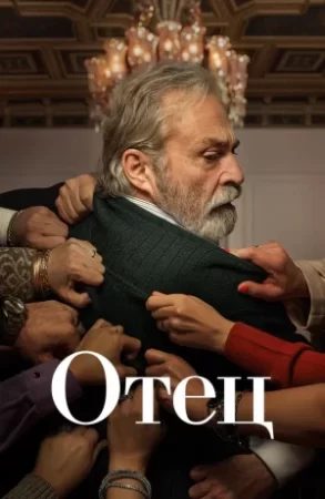 отец турецкий сериал на русском языке смотреть онлайн бесплатно в хорошем качестве все серии подряд
