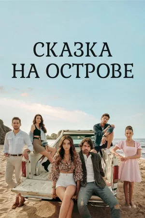 сказка на острове турецкий сериал 2021 смотреть онлайн на русском языке бесплатно в хорошем качестве