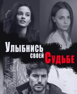 улыбнись своей судьбе турецкий сериал на русском языке все серии смотреть бесплатно онлайн в хорошем качестве