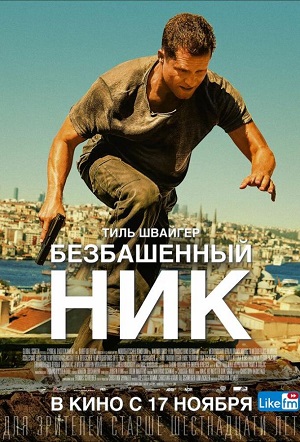 безбашенный ник фильм 2016 смотреть онлайн бесплатно в хорошем качестве