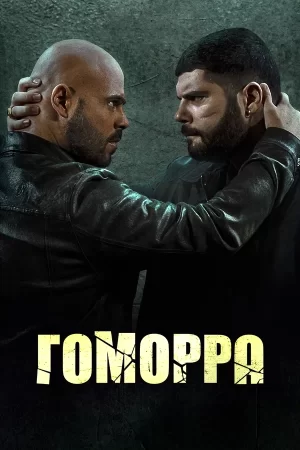 гоморра сериал смотреть онлайн бесплатно в хорошем качестве без регистрации