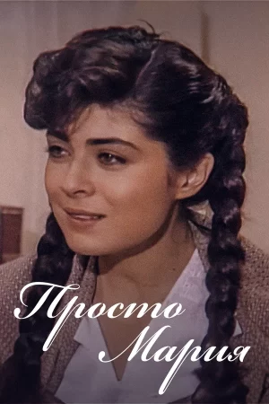 просто Мария сериал 1989 1990 смотреть онлайн