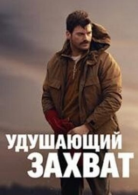 Удушающий захват фильм 2023 смотреть онлайн в хорошем качестве
