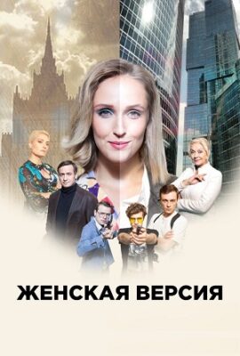 женская версия сериал смотреть онлайн бесплатно в хорошем качестве