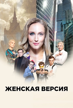 женская версия сериал смотреть онлайн бесплатно в хорошем качестве