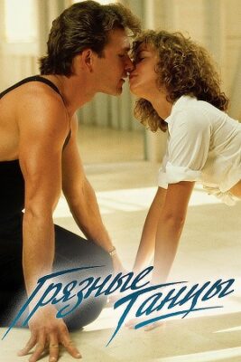 грязные танцы фильм 1987 смотреть онлайн бесплатно в хорошем качестве