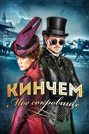кинчем мое сокровище фильм 2017 смотреть онлайн