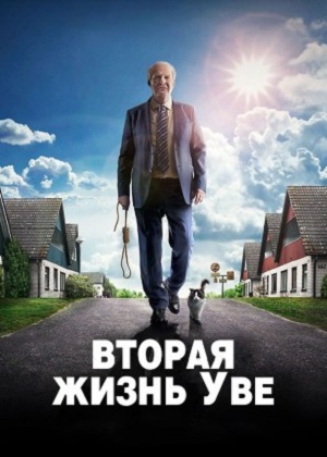 вторая жизнь уве фильм смотреть онлайн бесплатно в хорошем качестве без рекламы на русском