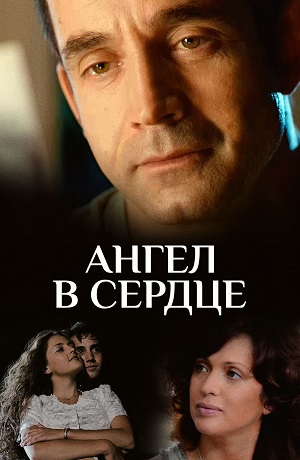ангел в сердце сериал смотреть все серии подряд в хорошем качестве бесплатно без рекламы