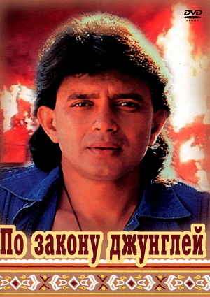 по закону джунглей фильм 1991 смотреть онлайн