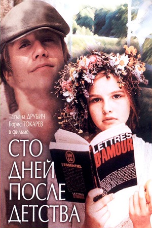 сто дней после детства фильм 1975 смотреть онлайн
