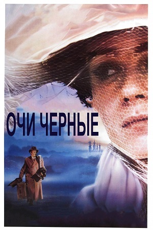 очи черные 1987 фильм смотреть онлайн