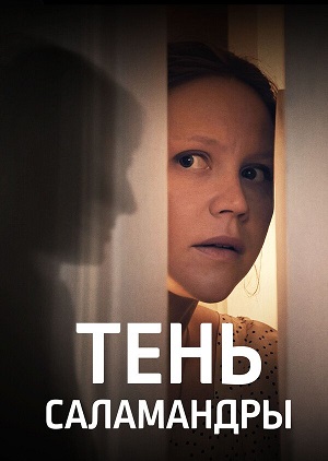 тень саламандры сериал 2023 смотреть онлайн бесплатно в хорошем качестве