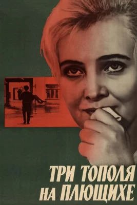 три тополя на плющихе фильм 1968 смотреть онлайн бесплатно в хорошем качестве без рекламы