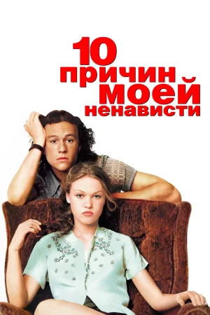 10 причин моей ненависти фильм 1999 смотреть онлайн бесплатно в хорошем качестве