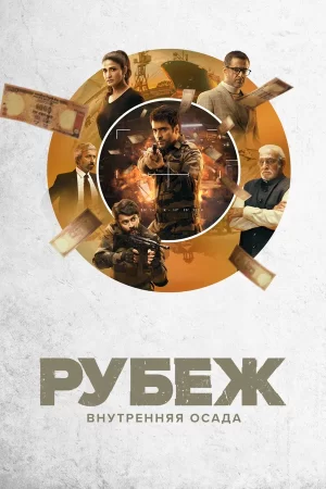 рубеж внутренняя осада индийский сериал 2020 смотреть без рекламы