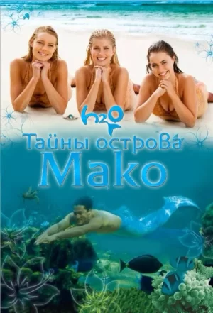 тайны острова мако сериал 2013 2016 смотреть онлайн 