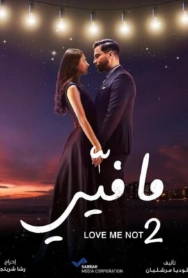 не люби меня арабский сериал 2019 на русском языке смотреть онлайн бесплатно