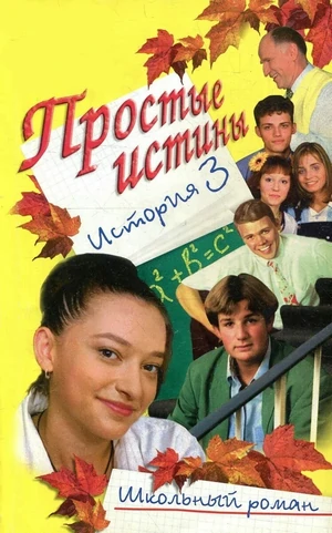 простые истины сериал 1999 2003 смотреть онлайн бесплатно в хорошем качестве