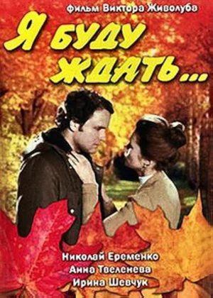 я буду ждать фильм 1979 смотреть онлайн в хорошем качестве бесплатно