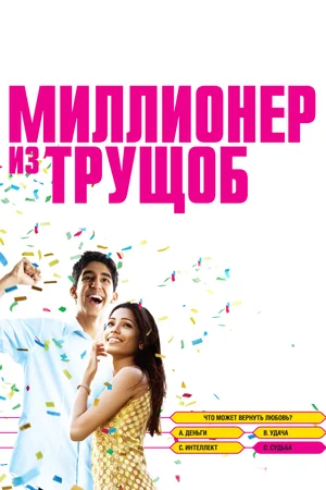 миллионер из трущоб фильм 2008 смотреть онлайн бесплатно в хорошем качестве