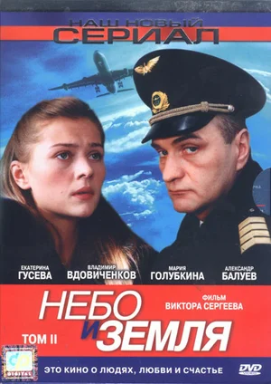 небо и земля сериал 2004