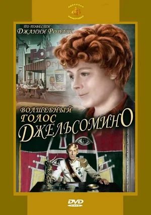 волшебный голос Джельсомино фильм 1977 смотреть онлайн