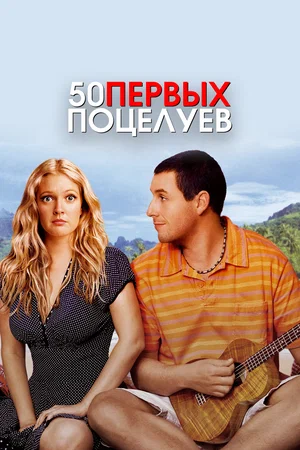 50 первых поцелуев фильм 2004 смотреть онлайн бесплатно в хорошем качестве