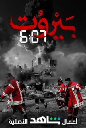 Бейрут 6:07 - смотреть ливанский сериал на русском языке
