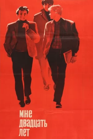 мне двадцать лет фильм 1964 смотреть онлайн в хорошем качестве