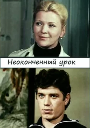 фильм неоконченный урок 1980