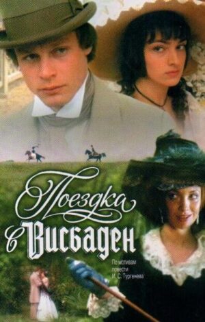 поездка в висбаден фильм 1989 смотреть бесплатно