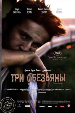 три обезьяны фильм 2008 смотреть онлайн