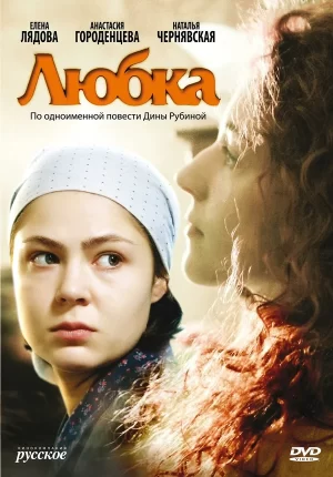 любка фильм 2009 смотреть смотреть онлайн бесплатно в хорошем качестве