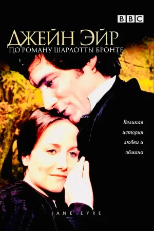 Джейн Эйр сериал 1983 смотреть онлайн в хорошем качестве 