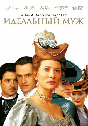 идеальный муж фильм 1999
