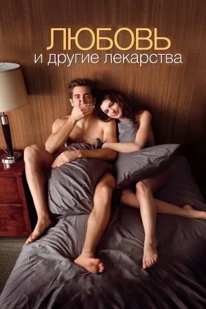 любовь и другие лекарства фильм 2010 смотреть онлайн в хорошем качестве бесплатно на русском