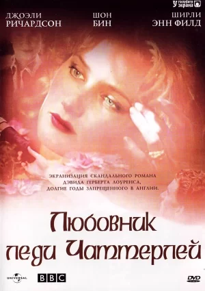 любовник леди чаттерлей 1993 смотреть онлайн бесплатно в хорошем качестве