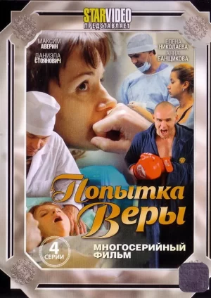 попытка веры фильм 2010
