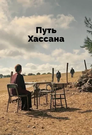 Путь Хассана фильм 2021