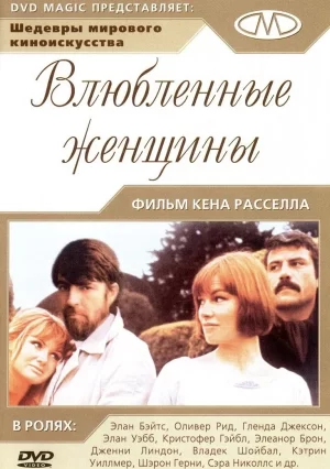 влюблённые женщины фильм 1969 