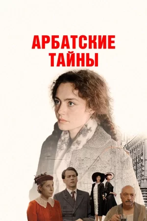 сериал арбатские тайны 2024 смотреть онлайн бесплатно в хорошем качестве