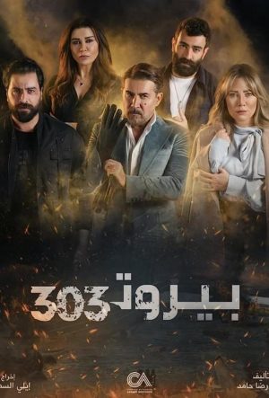 Бейрут 303 ливанский сериал 2022 смотреть на русском