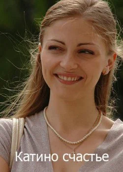 Катино счастье сериал 2010