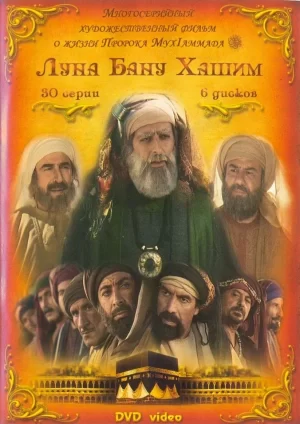 луна рода Хашим сериал 2008 смотреть онлайн